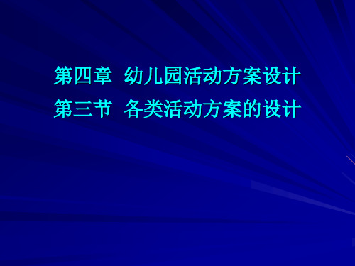 幼儿园课程与活动指导-整合主题活动设计