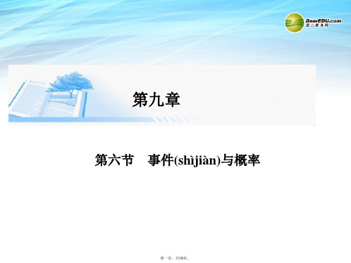 高考数学总复习(整合考点+典例精析+深化理解)第九章 第六节事件与概率精讲课件 文