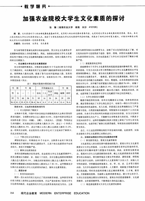 加强农业院校大学生文化素质的探讨