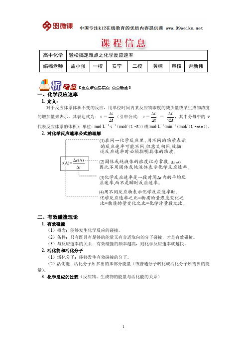 【2018新课标 高考必考知识点 教学计划 教学安排 教案设计】高三化学：轻松搞定难点之化学反应速率