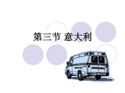 第三节 意大利