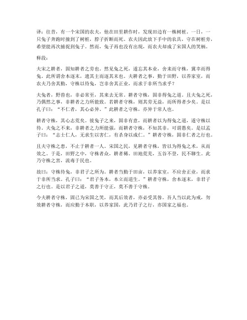 守株待兔文言文翻译释段