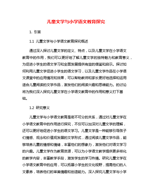 儿童文学与小学语文教育探究