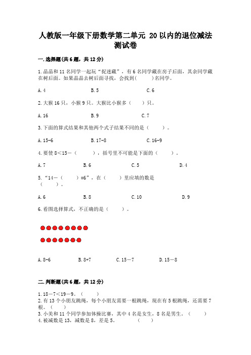 人教版一年级下册数学第二单元 20以内的退位减法 测试卷含答案(典型题)