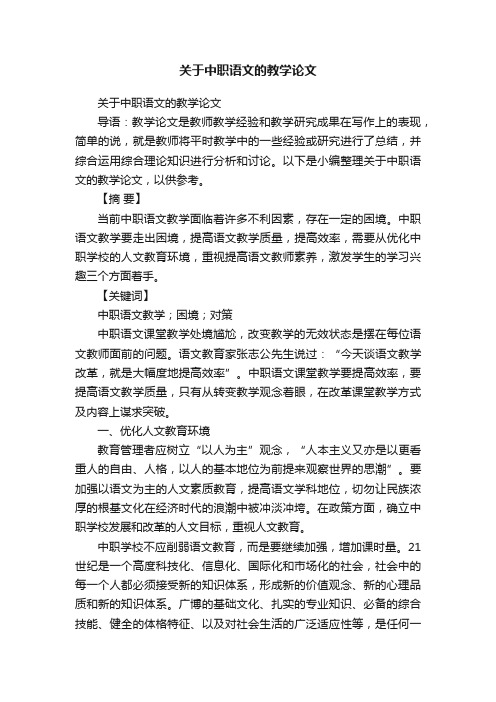 关于中职语文的教学论文