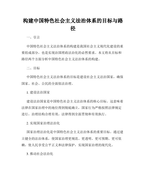 构建中国特色社会主义法治体系的目标与路径