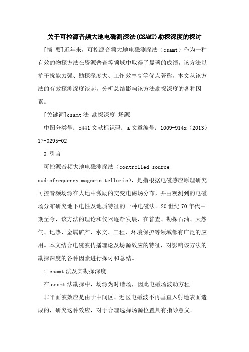 关于可控源音频大地电磁测深法(CSAMT)勘探深度的探讨