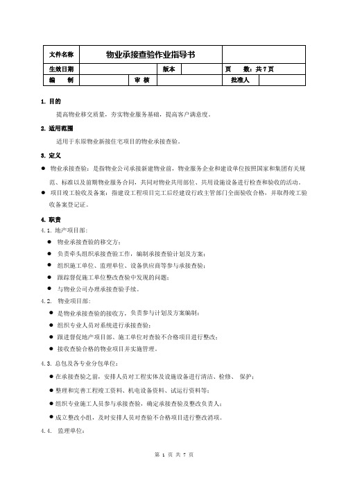 物业承接查验作业指导