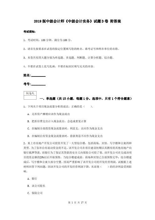 2019版中级会计师《中级会计实务》试题D卷 附答案