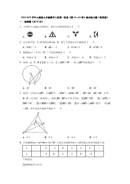 2024-2025学年人教版九年级数学上册第一阶段《第21—24章》综合练习题(附答案)