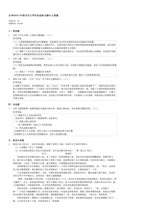 自考00531中国当代文学作品选练习题01主观题-自考文学类中国当代文学作品选试卷与试题