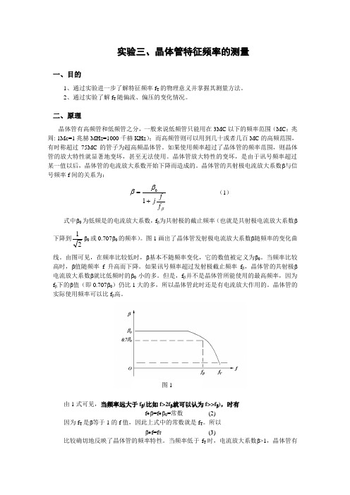 实验3、晶体管特征频率测量