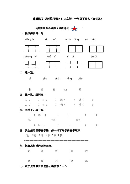 分层练习 课时练习识字8 人之初  一年级下语文(含答案)