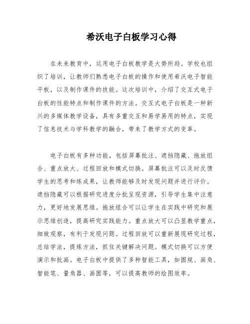 希沃电子白板学习心得