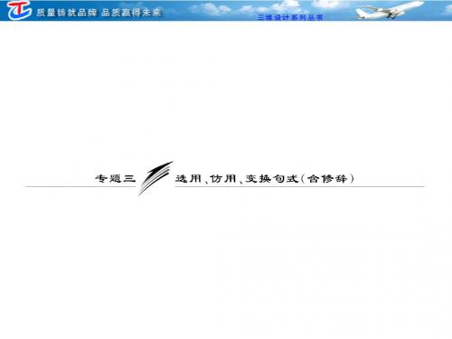 板块一  专题三  选用、仿用、变换句式(含修辞)
