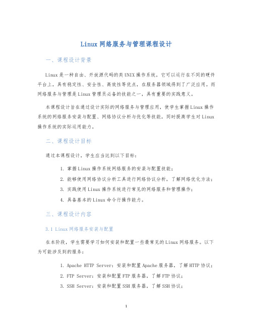 Linux网络服务与管理课程设计