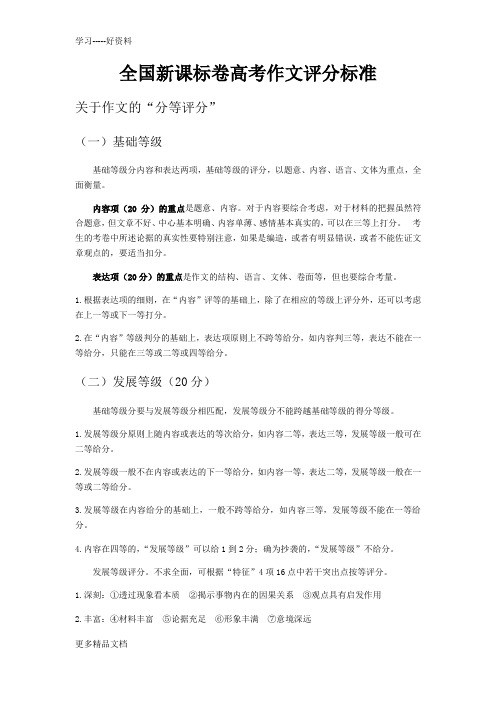 全国新课标卷高考作文评分标准汇编