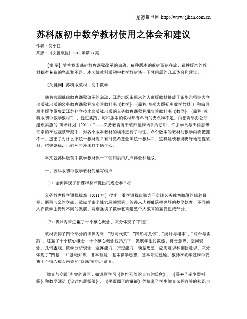 苏科版初中数学教材使用之体会和建议