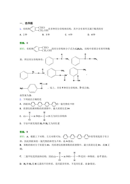 2021年高中化学选修三第一章《有机化合物的结构特点与研究方法》经典测试题(答案解析)(2)