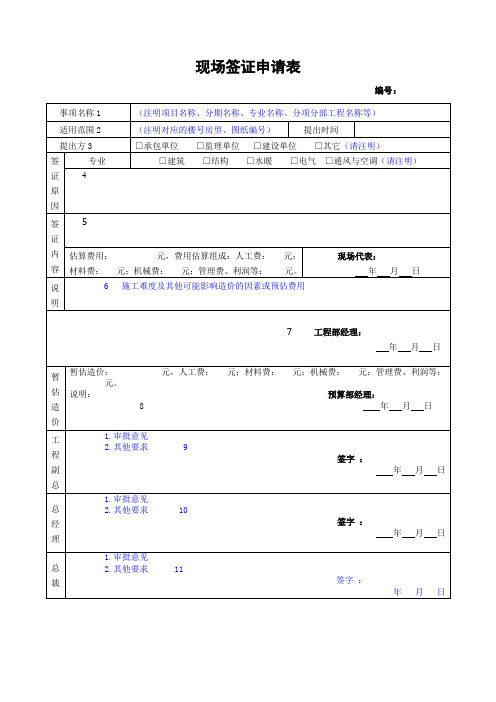 现场签证申请表