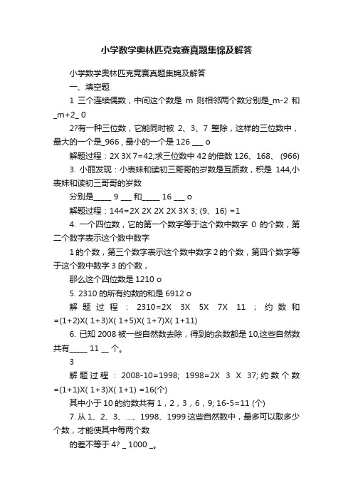 小学数学奥林匹克竞赛真题集锦及解答