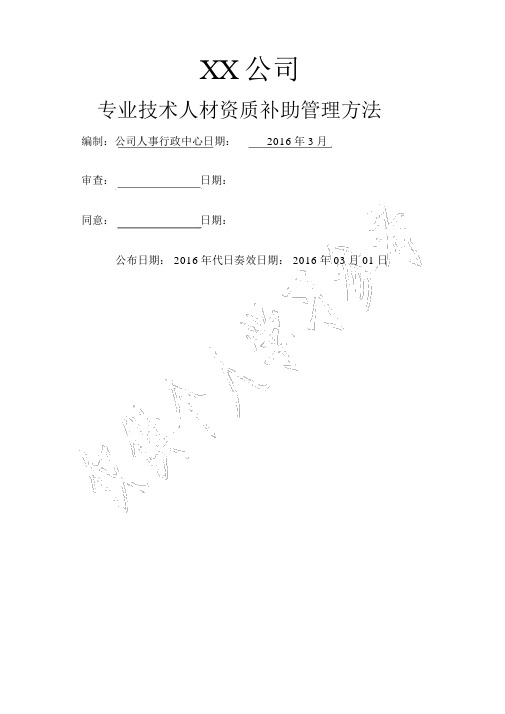 XX集团专业技术人才资质补贴管理办法(2016-06)