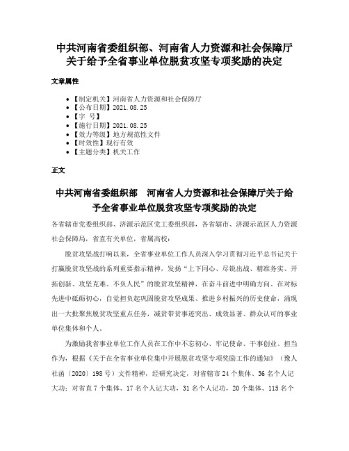 中共河南省委组织部、河南省人力资源和社会保障厅关于给予全省事业单位脱贫攻坚专项奖励的决定