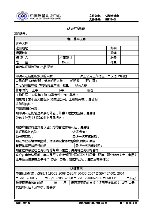 MSF11-01 认证申请表(2012.6.1修订)