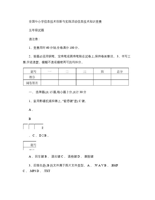 全国中小学信息技术创新与实践活动信息技术知识竞赛五年级试题2