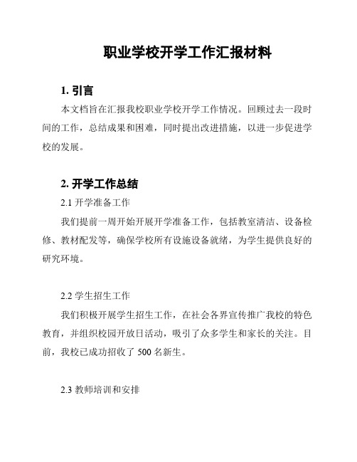 职业学校开学工作汇报材料