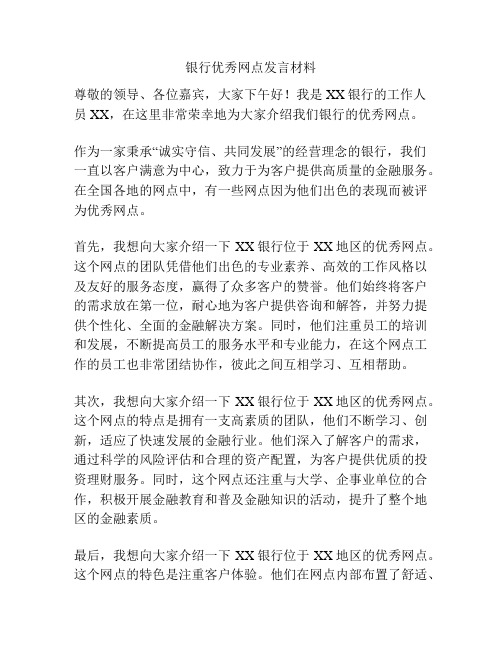 银行优秀网点发言材料