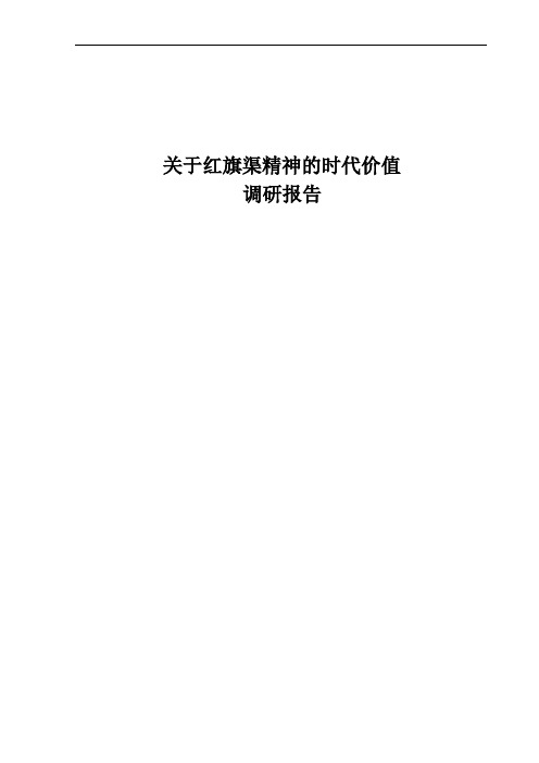 红旗渠调研分析报告