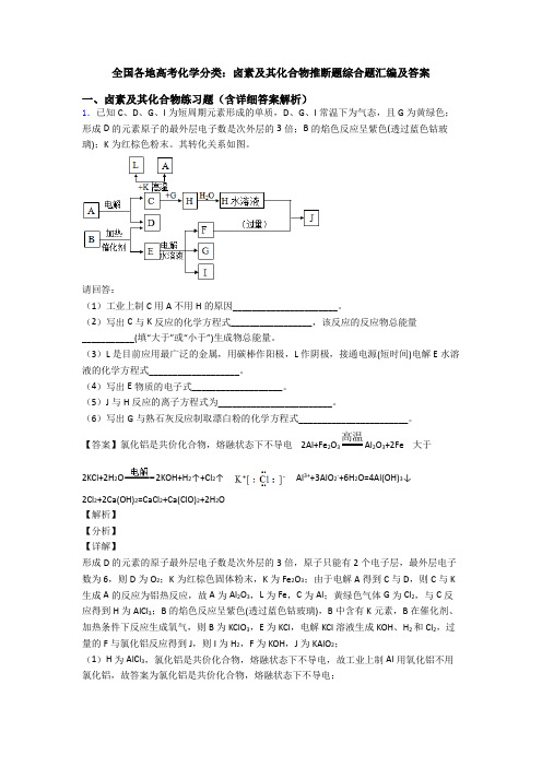 全国各地高考化学分类：卤素及其化合物推断题综合题汇编及答案