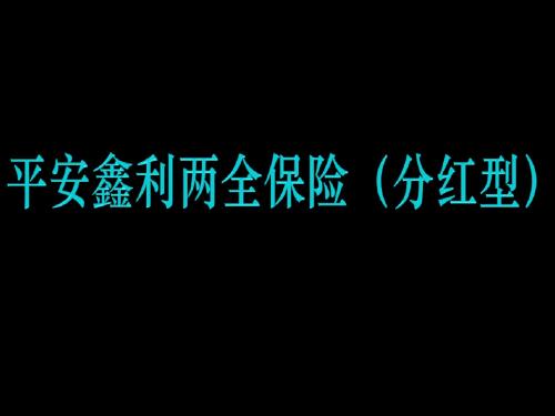 平安鑫利两全保险分析