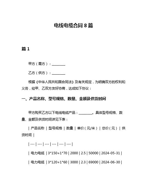 电线电缆合同8篇