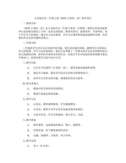 人音版音乐二年级上册《演唱小鸡的一家》教学设计