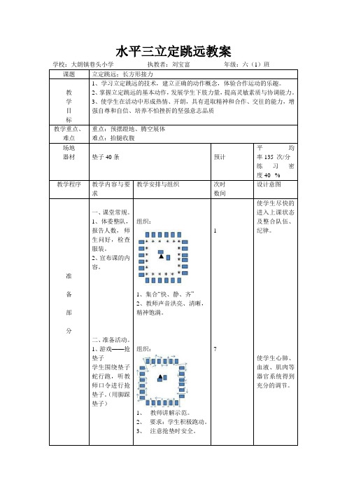 水平三立定跳远教案