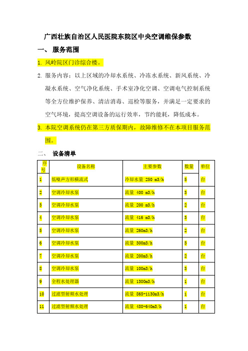 广西壮族自治区人民医院东院区中央空调维保参数