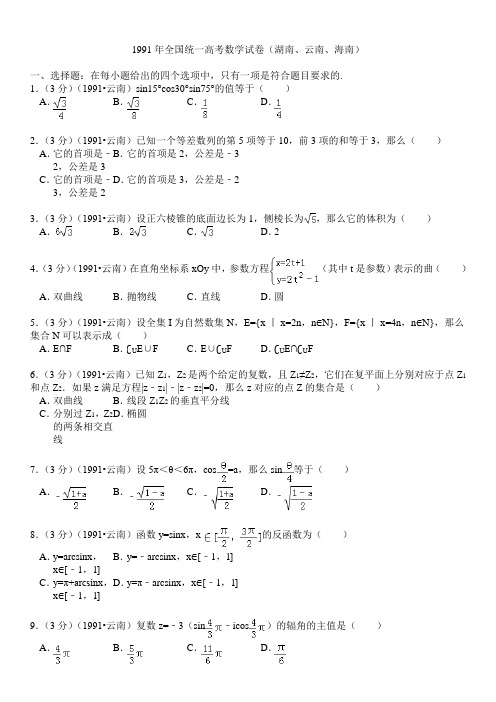 1991年全国统一高考数学试卷(湖南、云南、海南)