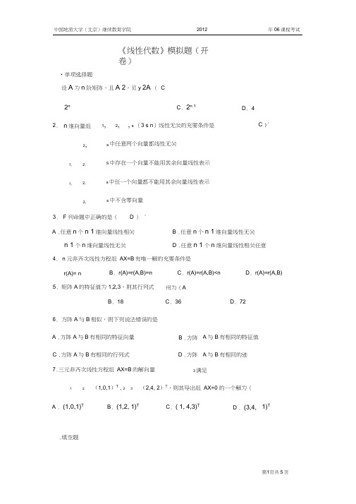 中国地质大学继续教育学院线性代数试题及解答