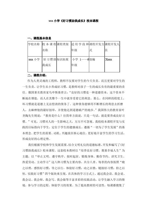 “好习惯助我成长”校本课程纲要