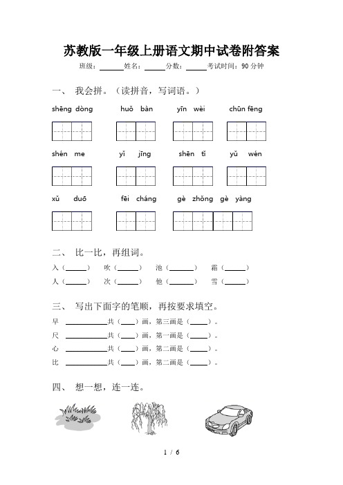 苏教版一年级上册语文期中试卷附答案