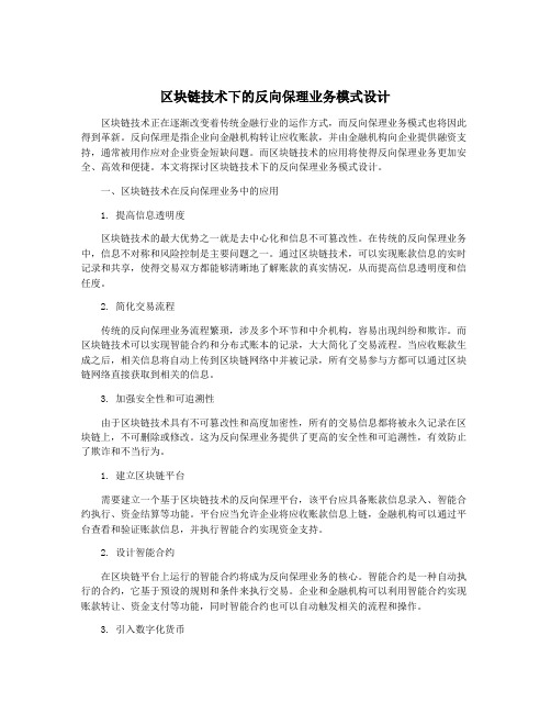 区块链技术下的反向保理业务模式设计