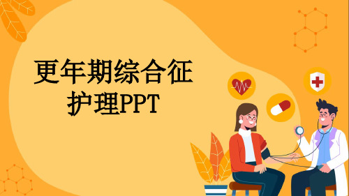 更年期综合征护理PPT