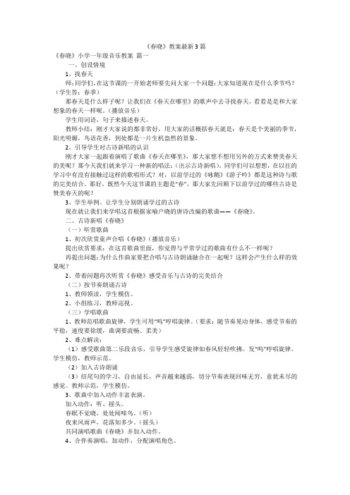 《春晓》教案最新3篇