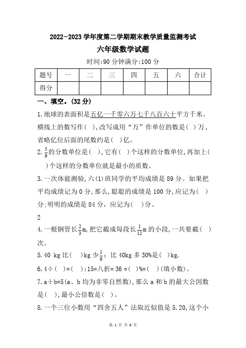 山东省济宁市曲阜市2022-2023学年六年级下学期期末质量监测数学试题