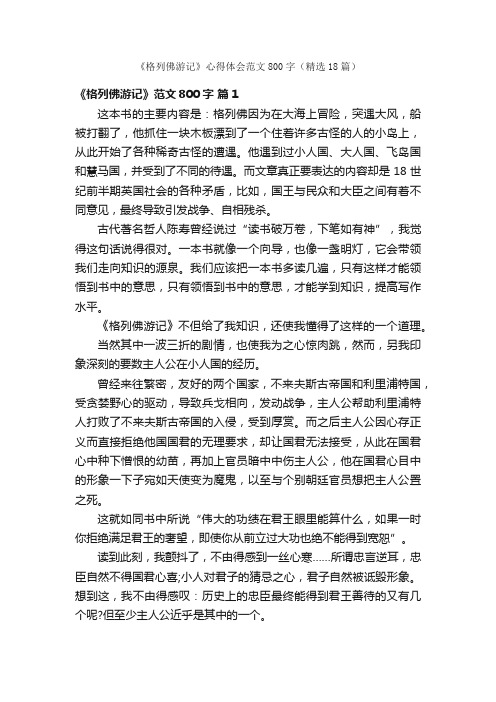 《格列佛游记》心得体会范文800字（精选18篇）