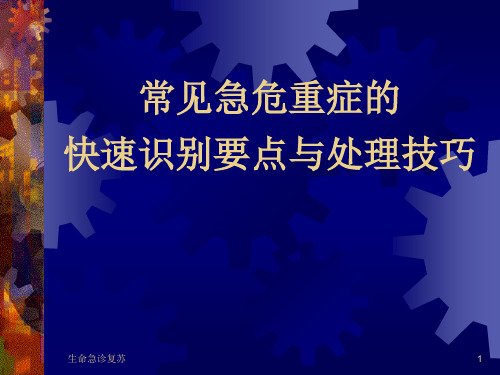 常见急危重症的快速识别要点与处理技巧 (2)