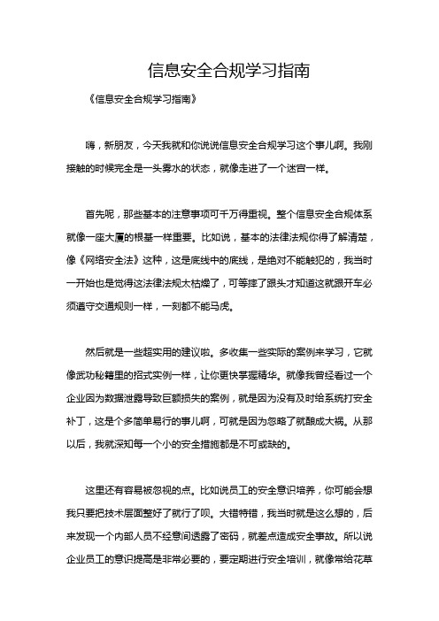 信息安全合规学习指南