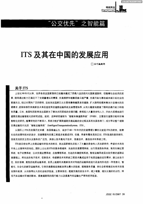 “公交优先”之智能篇——ITS及其在中国的发展应用